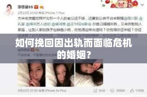 如何挽回因出轨而面临危机的婚姻？