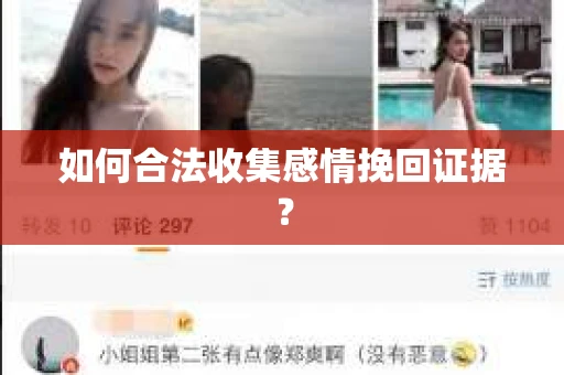 如何合法收集感情挽回证据？