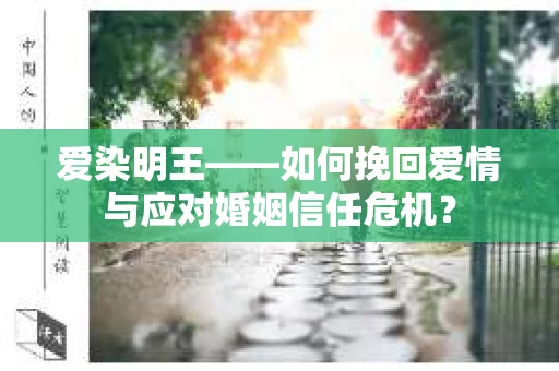 爱染明王——如何挽回爱情与应对婚姻信任危机？