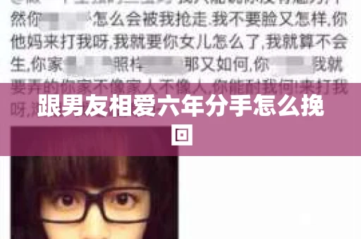 跟男友相爱六年分手怎么挽回