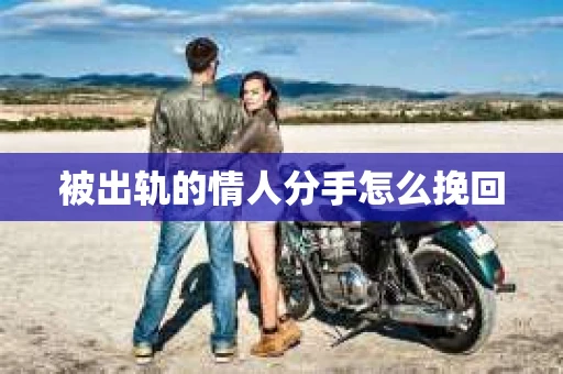 被出轨的情人分手怎么挽回