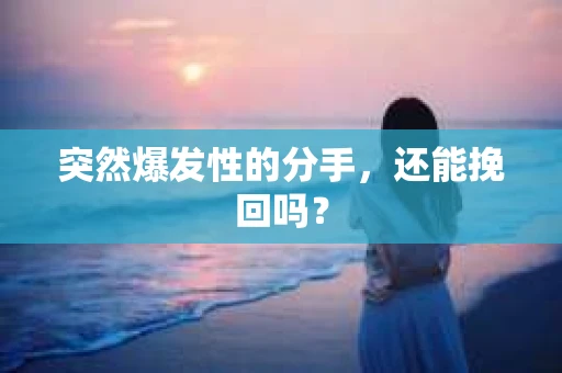 突然爆发性的分手，还能挽回吗？