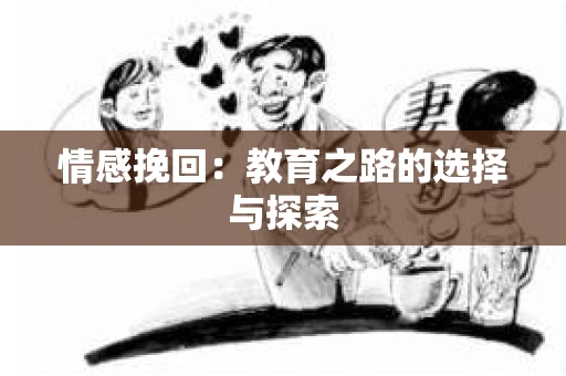 情感挽回：教育之路的选择与探索