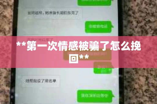 **第一次情感被骗了怎么挽回**