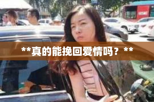 **真的能挽回爱情吗？**