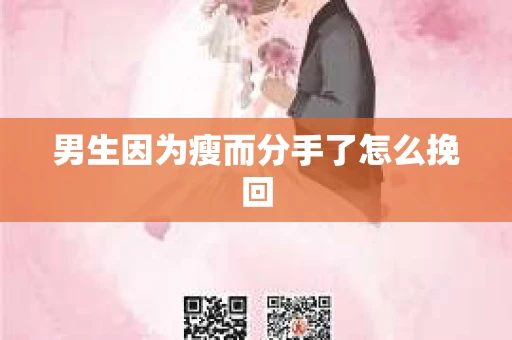男生因为瘦而分手了怎么挽回