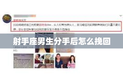 射手座男生分手后怎么挽回