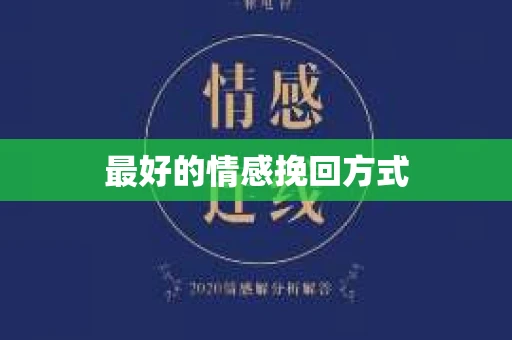最好的情感挽回方式