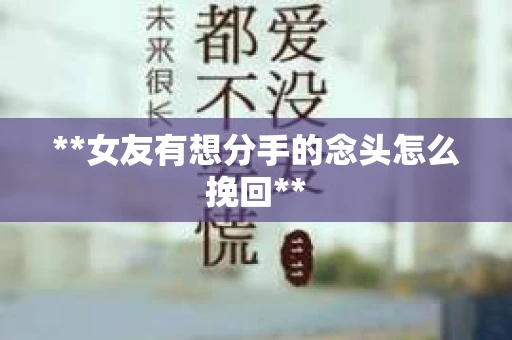 **女友有想分手的念头怎么挽回**