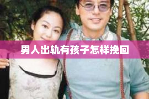 男人出轨有孩子怎样挽回