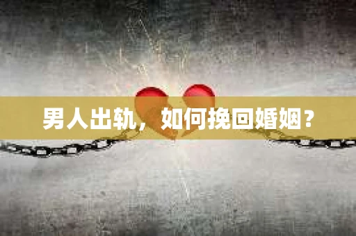 男人出轨，如何挽回婚姻？