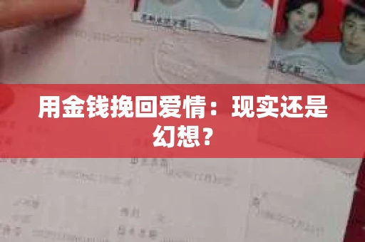用金钱挽回爱情：现实还是幻想？