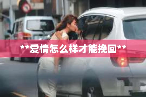**爱情怎么样才能挽回**