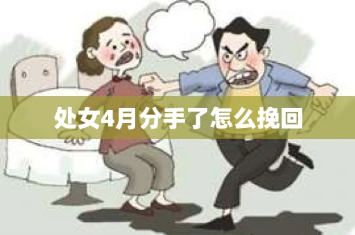处女4月分手了怎么挽回