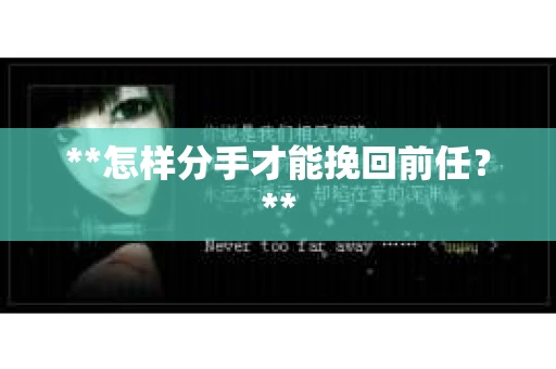 **怎样分手才能挽回前任？**