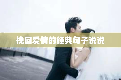 挽回爱情的经典句子说说 挽回爱情的经典句子说说