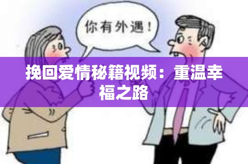 挽回爱情秘籍视频：重温幸福之路