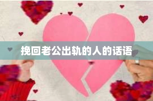 挽回老公出轨的人的话语