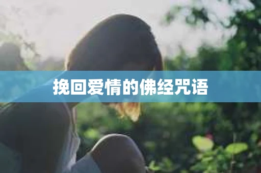 挽回爱情的佛经咒语