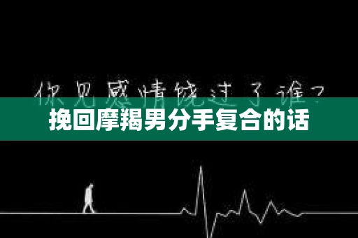 挽回摩羯男分手复合的话