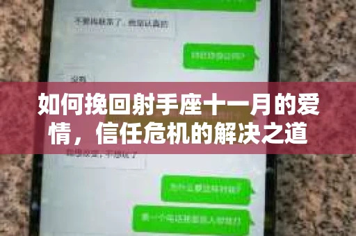如何挽回射手座十一月的爱情，信任危机的解决之道