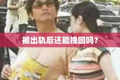被出轨后还能挽回吗？