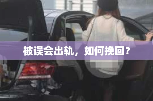 被误会出轨，如何挽回？