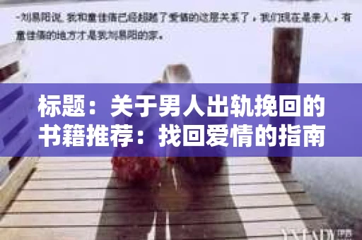 标题：关于男人出轨挽回的书籍推荐：找回爱情的指南针