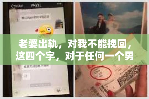 老婆出轨，对我不能挽回，这四个字，对于任何一个男人来说，都是一场无法言说的痛。我曾经以为，婚姻是爱情的港湾，是彼此依靠的避风港，然而，现实却给了我一记响亮的耳光。今天，我想和大家聊聊这个沉重的话题，希望能给那些正在经历或即将经历类似痛苦的人一些安慰和启示。