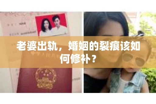 老婆出轨，婚姻的裂痕该如何修补？