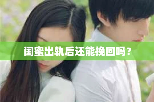 闺蜜出轨后还能挽回吗？