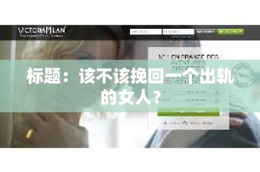 标题：该不该挽回一个出轨的女人？