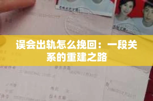 误会出轨怎么挽回：一段关系的重建之路