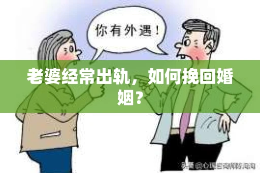 老婆经常出轨，如何挽回婚姻？