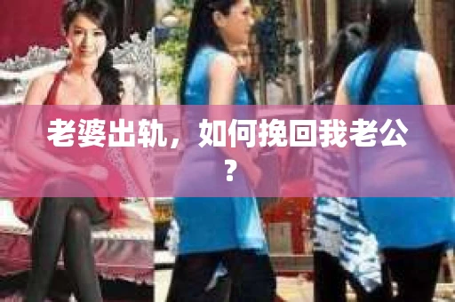 老婆出轨，如何挽回我老公？