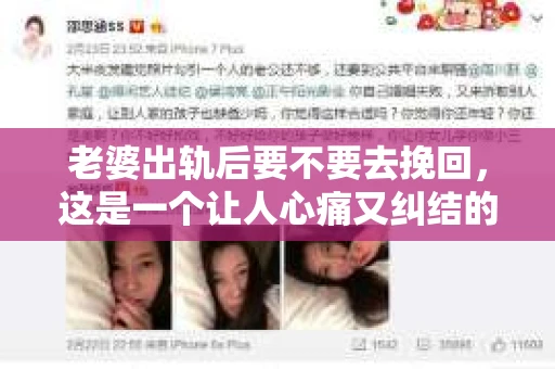 老婆出轨后要不要去挽回，这是一个让人心痛又纠结的问题。在这个问题上，每个人都有自己的看法和选择。今天，我就来和大家聊聊这个话题，希望能给大家带来一些帮助。
