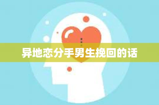 异地恋分手男生挽回的话