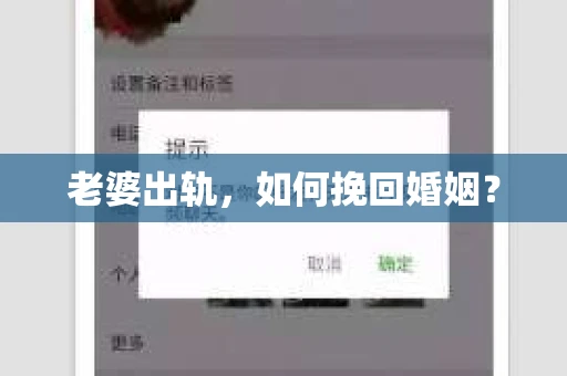 老婆出轨，如何挽回婚姻？