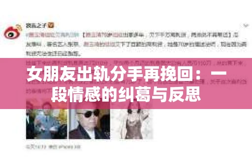 女朋友出轨分手再挽回：一段情感的纠葛与反思