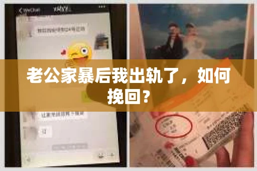 老公家暴后我出轨了，如何挽回？