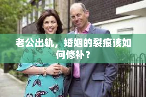 老公出轨，婚姻的裂痕该如何修补？