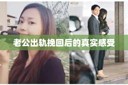 老公出轨挽回后的真实感受