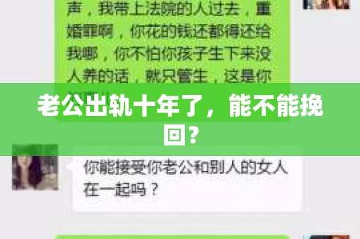 老公出轨十年了，能不能挽回？