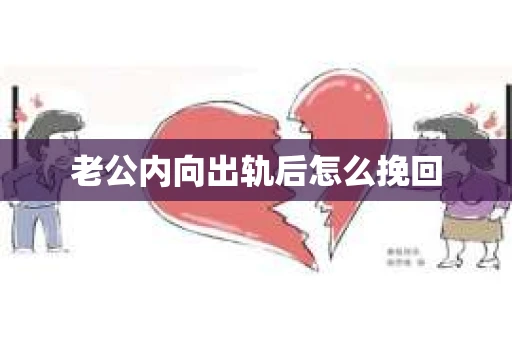 老公内向出轨后怎么挽回