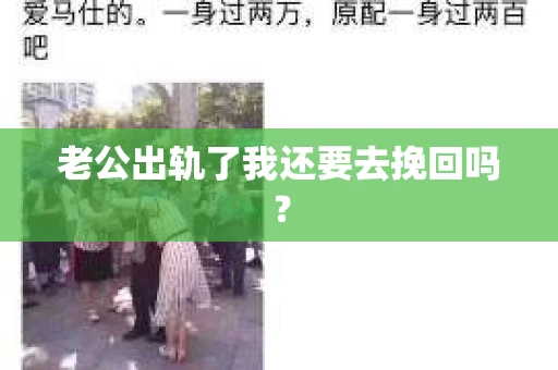 老公出轨了我还要去挽回吗？