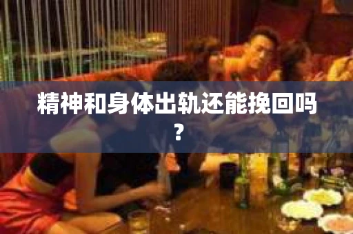 精神和身体出轨还能挽回吗？
