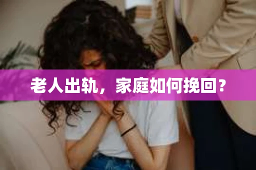 老人出轨，家庭如何挽回？