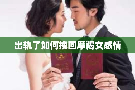 出轨了如何挽回摩羯女感情