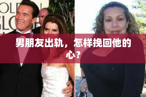 男朋友出轨，怎样挽回他的心？