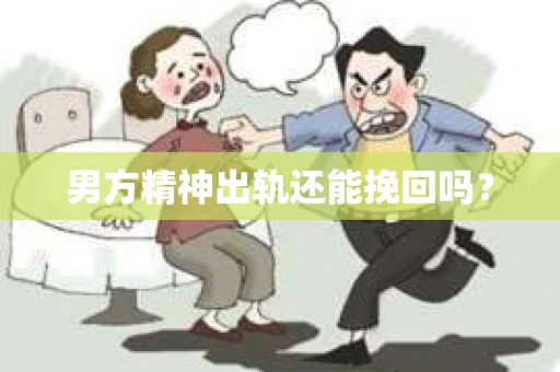 男方精神出轨还能挽回吗？
